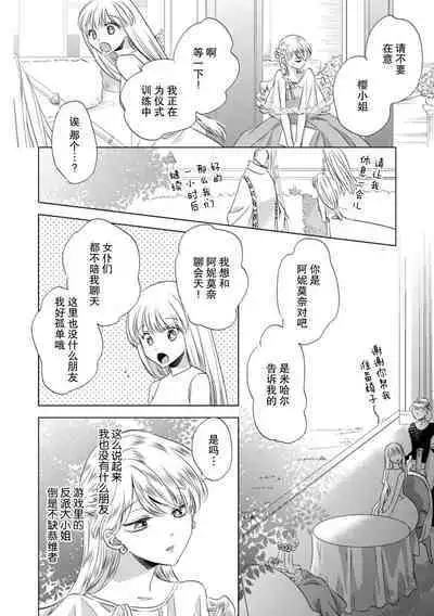 Dakareta Akuyaku Reijou wa, Gekihen Ouji no Dekiai Route ni Totsunyuuchuu!? | 被深拥的反派千金进入反套路王子的强宠攻略线!? 1-9