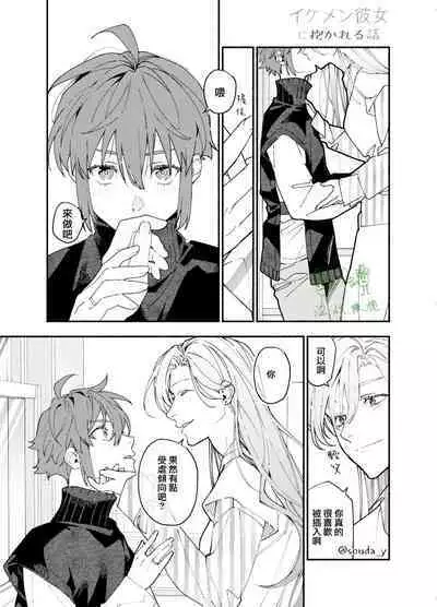 [Souda] Ikemen Kanojo ni Dakareru Hanashi1-2｜被帅哥女朋友抱了1-2 [Chinese] [橄榄汉化组]