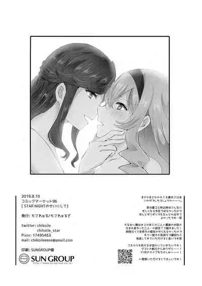 (C96) [Chikoworld (Chikoile, Momono)] STAR NIGHT no Sei nishite | Blame It On The Star Night (Shoujo Kageki Revue Starlight) [English] [0mniessence]