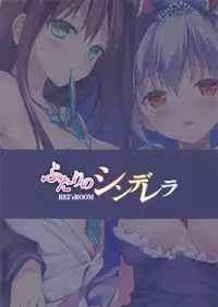 (COMIC1☆9) [REI's ROOM (REI)] Futari no Cinderella (THE iDOLM@STER CINDERELLA GIRLS) [Chinese] [嗶咔嗶咔漢化組]