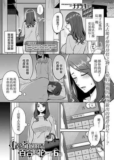 [Titiduki] Saki Midareru wa Yuri no Hana | 肆意绽放的是百合之花 Ch. 6 (COMIC GEE Vol. 11) [Chinese] [沒有漢化]