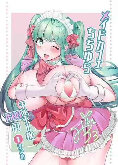 [Ushiro no shimu (Asaomi Shimura)] Maid Café Chichi Yura Cheki 1-mai 1500-en 1-maime [Chinese] [路过的骑士汉化组]