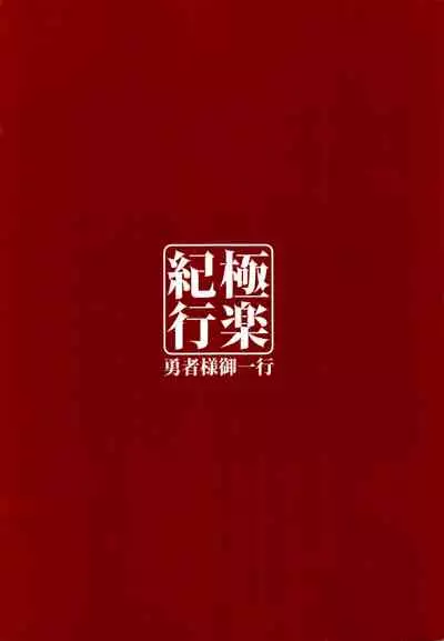 (C99) [Yuusha-sama Go-ikkou (Nemigi Tsukasa)] Gokuraku Kikou (Genshin Impact) [Chinese] [禁漫漢化組]