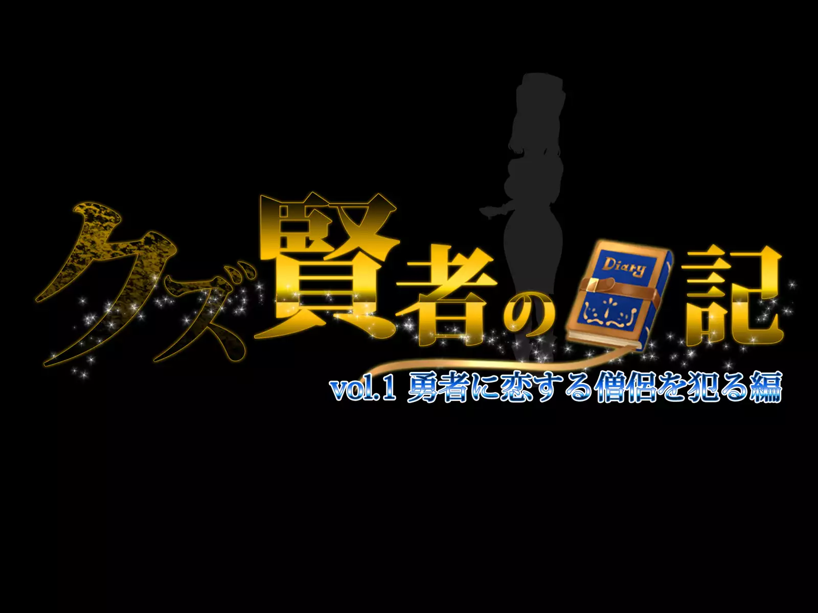 Kuzu Kenja no Nikki vol. 1 Yuusha ni Koisuru Souryo o Yaru Hen