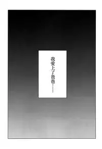 (C92) [Rinjuu Circus (Haguhagu)] Yappari Papa ga Suki. | 我眞的很愛我爸 [Chinese] [虎斑木菟漢化]