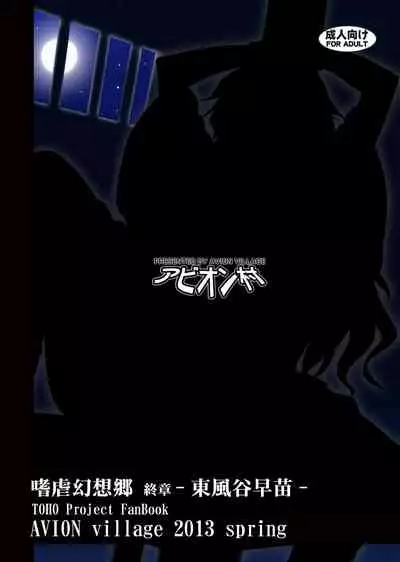 [Avion Village (Johnny)] Shigyaku Gensoukyou Shuushou -Kochiya Sanae- (Touhou Project) [Digital]