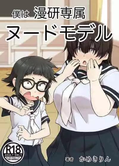 [Camekirin] Boku wa Manken Senzoku Nude Model | 我是漫研専属裸体模特 [Chinese] [花咲个人汉化]