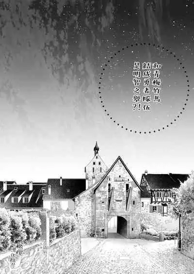 [Shione] osananajimi to yūsha pātī o kumu no wa taishōkaidesu? !｜温和青梅竹马结成勇者队伍是明智之举？！[中文] [橄榄汉化组]