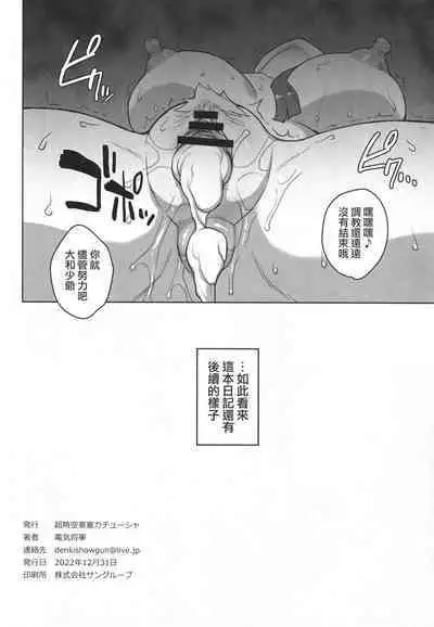 (C101) [Choujikuu Yousai Kachuusha (Denki Shougun)] Yamato no Ura Nisshi (One Piece) | 大和裏和記 [Chinese] [天帝哥個人漢化]