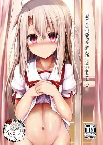 [ASTRONOMY (SeN)] Imouto wa Onii-chan to Shouraiteki ni Flag o Tatetai 2 (Fate/kaleid liner Prisma Illya) [Chinese] [不咕鸟汉化组] [Digital]