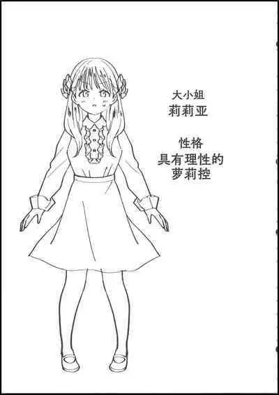 Ojou-sama wa Yuri Maid ni Hasamaritakunai! | 大小姐不想夹在百合女仆中间!