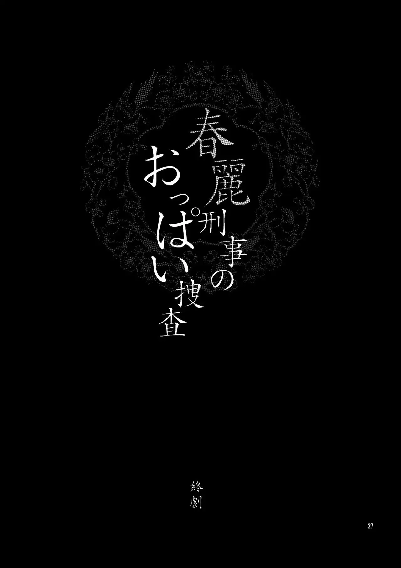 Yukiyanagi no Hon 18 Chun-Li Keiji no Oppai Sousa