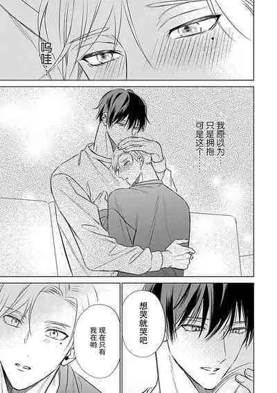 Nakimushi Honey no Aishikata | 爱哭鬼恋人的爱情法则 1-2