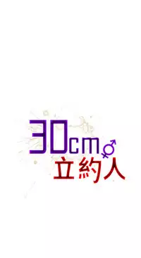 30cm立约人 第一季 [中国翻訳]