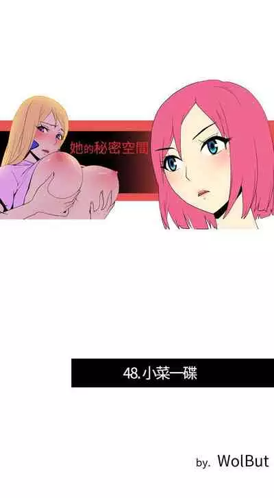 她的秘密空間 1-54