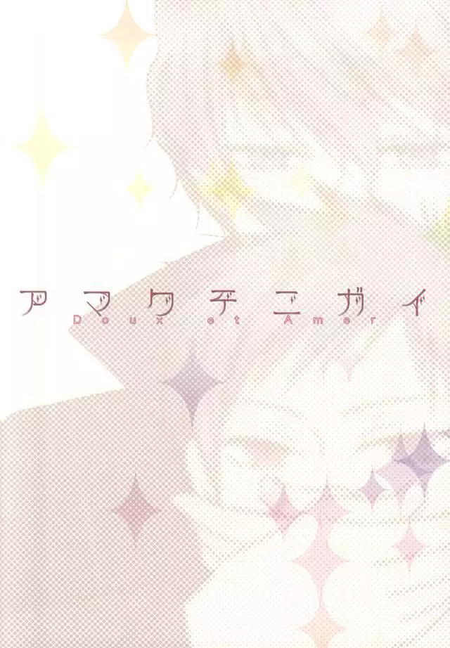 アマクテニガイ