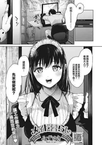 [Mizuyuki] Maid Kurashi (COMIC HOTMILK 2023-02) [Chinese] [大鸟可不敢乱转汉化] [Digital]