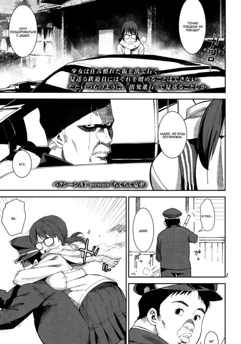 Chinchin Densha | Поезд с членом