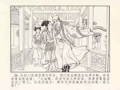 金瓶梅 第三回 宋慧莲偷期蒙厚爱 (八字金)[中国古善文化出版社]