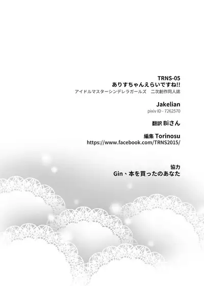 [Torinosu (Jakelian)] TRNS-05 Arisu-chan Erai desu ne!! | 爱丽丝小姐真了不起呢!! (THE IDOLM@STER CINDERELLA GIRLS) [Chinese] [黄记汉化组] [Digital]