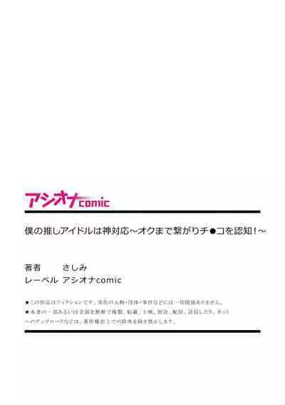 僕の推しアイドルは神対応～オクまで繋がりチ●コを認知！～