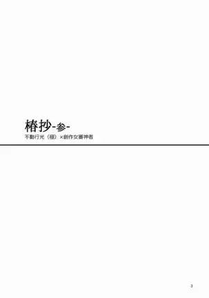 Tsubaki Shou 3
