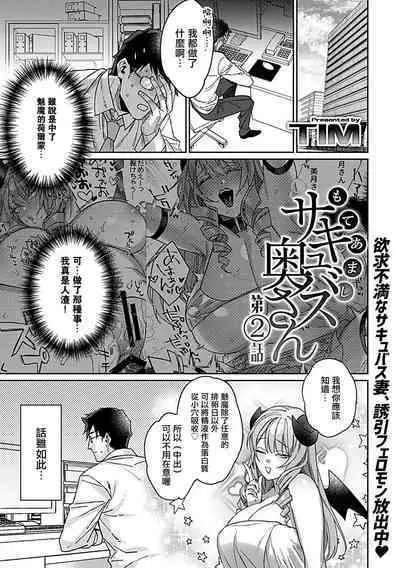 Moteamashi Succubus Okusan Ch. 2