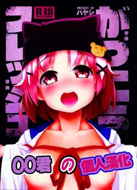 (C88) [Service Heaven (Hayashi)] Gakkou Flesh (Gakkou Gurashi!) [Chinese] [oo君の個人漢化]