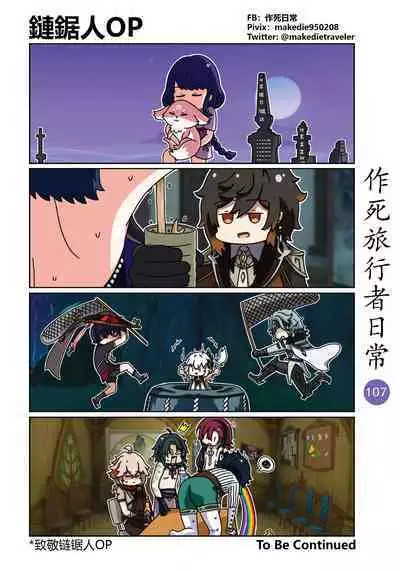 作死旅行者日常篇