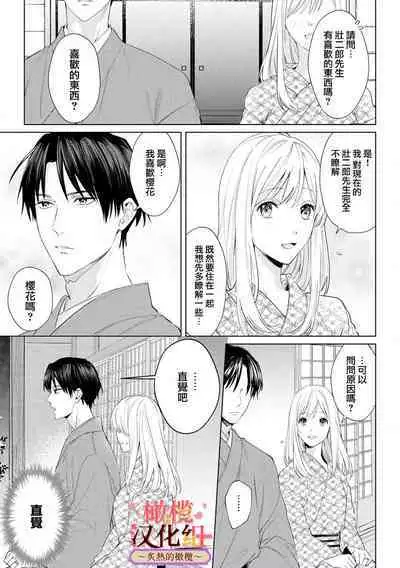 [te de i・yu ki]wakadanna sa ma to hatsukoi yobai～shou ka re ta to no atsu i yubisaki ～1~5|少东家和初恋结婚～焦急的人 炙热的指尖1~5[Chinese] [橄榄汉化组]