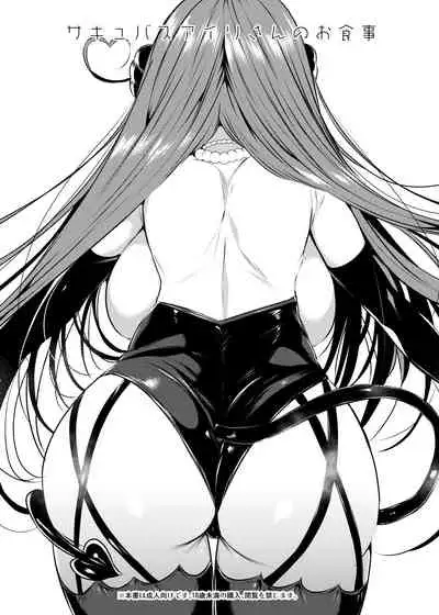 サキュバスアイリさんのお食事