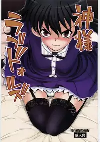 (C82) [twinzito (Tsukiyoshi Hiroki)] Kamisama Love Dolls (Kamisama Dolls) [Chinese] [靴下汉化组]