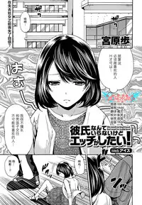 [Miyahara Ayumu] Kareshi Nante Iranaikedo H ga Shitai! Ch. 1-6 [Chinese] [樱翼汉化组]