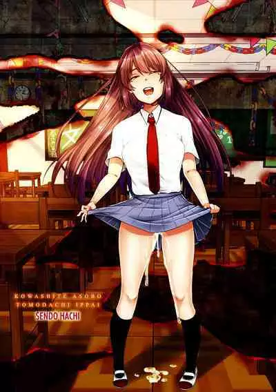 Kowashiteasobo Tomodachiippai | 好朋友们一起被玩坏吧