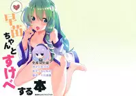 (C94) [Dot Eito (Sawayaka Samehada)] Sanae-chan to Sukebe Suru Hon (Touhou Project) [Chinese] [绅士仓库汉化]