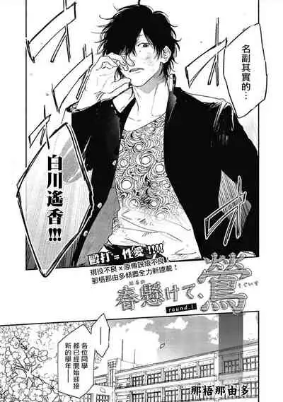 Haru Kakete, Uguisu | 赌上春莺 Ch. 1-3