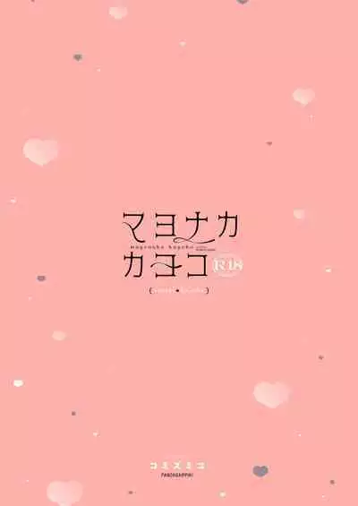 Mayonaka Kayoko | 真夜中的佳代子