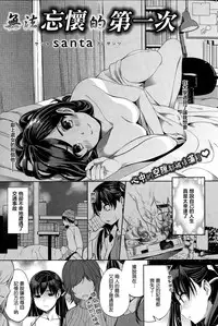 [santa] wasure ra re na i hajimete [Chinese] [無邪気漢化組]