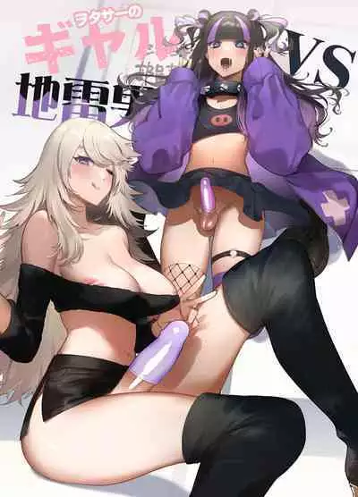 Wotasa no Gyaru VS Jirai Otoko | 宅男社团的辣妹VS地雷男