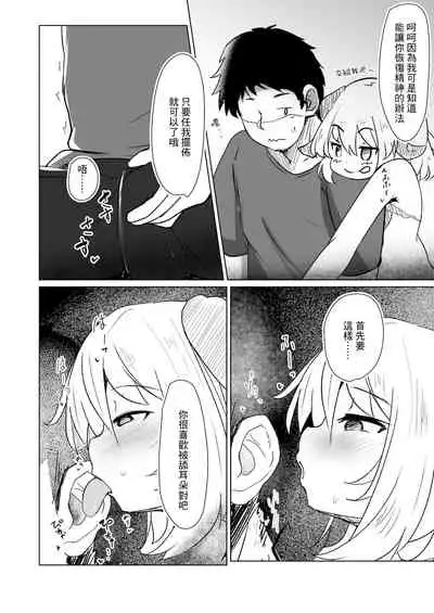 Chicchana Succubus-chan ni Ii You ni Sarechau Hon | 被小小的魅魔隨意玩弄的故事