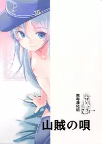 (C88) [Sanzoku no Uta (Takara Akihito)] Hajimete Hibiki (Kantai Collection -KanColle-) [Chinese] [无毒汉化组]