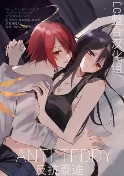 ANTI TEDDY | 反抗泰迪