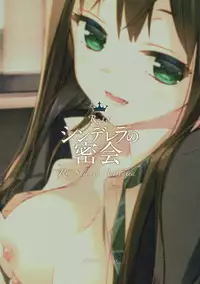 (C89) [ActiveMover (Arikawa Satoru)] Cinderella no Mikkai (THE IDOLM@STER CINDERELLA GIRLS)