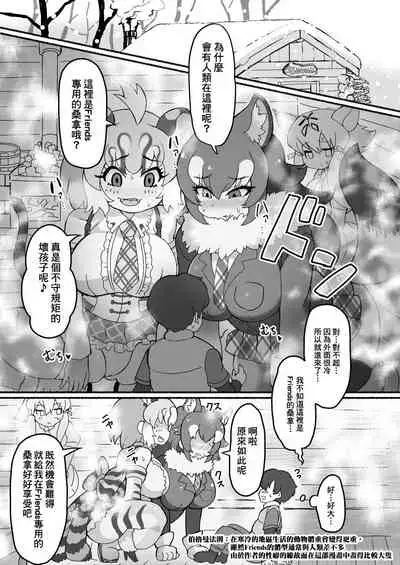 [Shikourippa (Various)] Kemono Sauna (Kemono Friends) [Chinese] [臭鼬娘漢化組] [Digital]