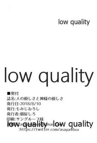 人の優しさと神様の優しさ