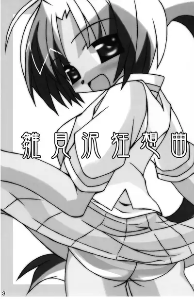 (C67) [Higashi Iwa Gyusha (Ushimura Gonzou)] Hinamizawa Kyousoukyoku (Higurashi no Naku Koro ni)