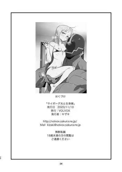 [VOLVOX (Kizaki)] Cyborg Otto to Namamiyome - Cyborg husband and Namamiyome [Chinese] [不咕鸟汉化组] [Digital]