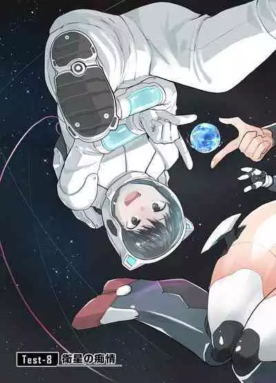 セクサロイドにAIをこめて 2