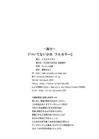 [Noraneko-no-Tama (Yukino Minato)] Tsuitenai Shoujo Full Color [Chinese] {澄木个人汉化+變之人漢化} [Digital]