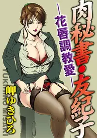 [Misaki Yukihiro] Nikuhisyo Yukiko 1 Ch. 1-3 [English] [desudesu] [Digital]